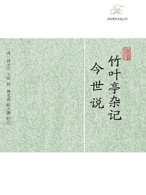 cover image of 竹叶亭杂记·今世说